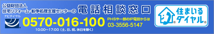 住まいるダイヤル電話番号